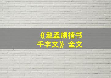 《赵孟頫楷书千字文》 全文